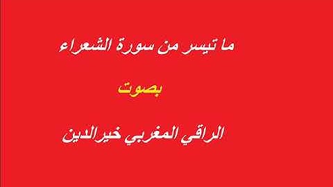 الراقي خير الدين ما تيسر من سورة الشعراء