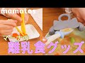 可愛くて使いやすい！便利すぎる離乳食グッズ3選