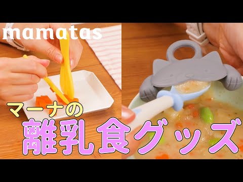 可愛くて使いやすい！便利すぎる離乳食グッズ3選