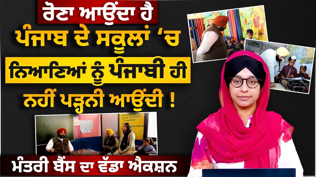 Minister Harjot Singh Bains action in Machiwara School । THE KHALAS TV
