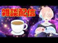 なんかみんなと話したくなったのでゲームしながら雑談！！！！！！！！！[星ノ洲マイル/新人Vtuber]03/09