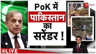 Protest in PoK: पीओके में पाकिस्तानी सेना का सरेंडर!  | Pakistan Army | Shahbaz Sharif | World News