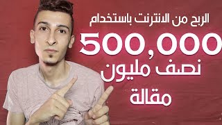 الربح من الانترنت 500,000 (نص مليون) مقالة اجنبية مجانية