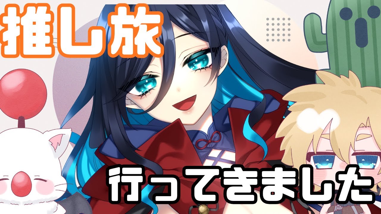 【雑談とか】FF7推し旅に行ってきた