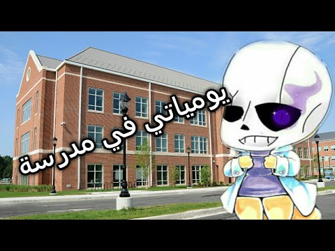 يومياتي في مدرسة لا يفوتكم حشيش 😂😂😱#باري_تيوب
