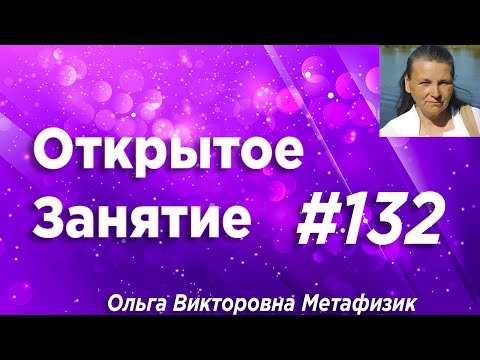 Открытое Занятие #132