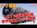 【F-3 開発】IHIの先端技術が戦後の遅れた戦闘機用エンジン世界最強に!! 国産エンジンが離陸するか