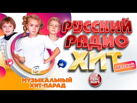 ДЕТСКИЙ РАДИО ХИТ ✪ 2021 ✪ МУЗЫКАЛЬНЫЙ ХИТ-ПАРАД ДЕТСКИХ ПЕСЕН ✪