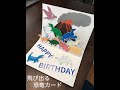 飛び出るバースデーカード恐竜バージョン [Birthday popup card dinosaurs]