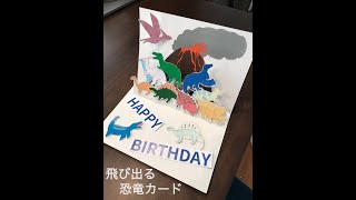 飛び出るバースデーカード恐竜バージョン [Birthday popup card dinosaurs]