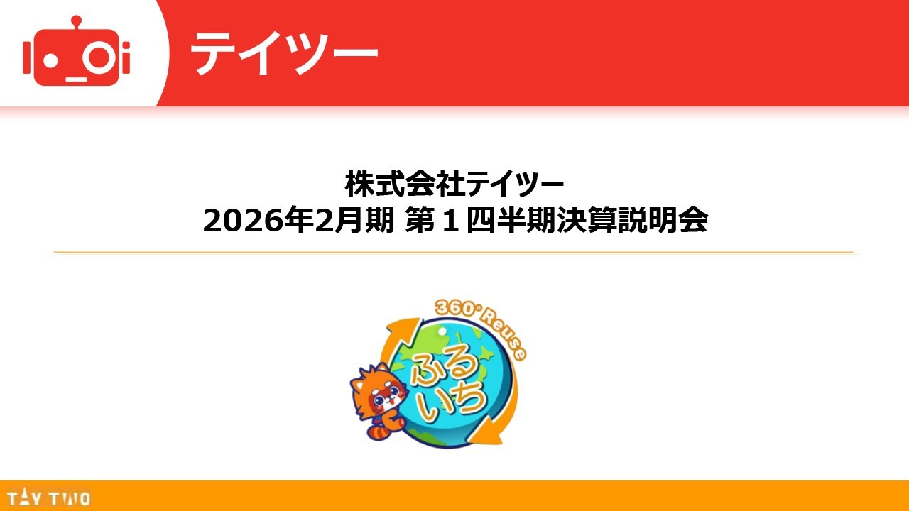 テイツー（7610） 2026年2月期第1四半期決算説明 - YouTube