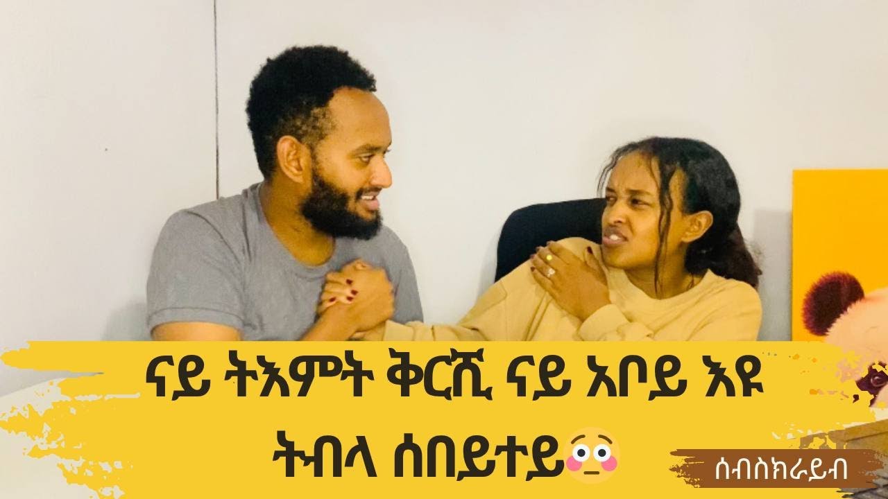 ን ሽምግልና 1ሚልየን፣ ሶሻል ሚድያ ዝኸኣሎ ጉድ፣ ን ሕማቕ ትኾን ተሎ ቕርሺ ኣይሰኣኒ