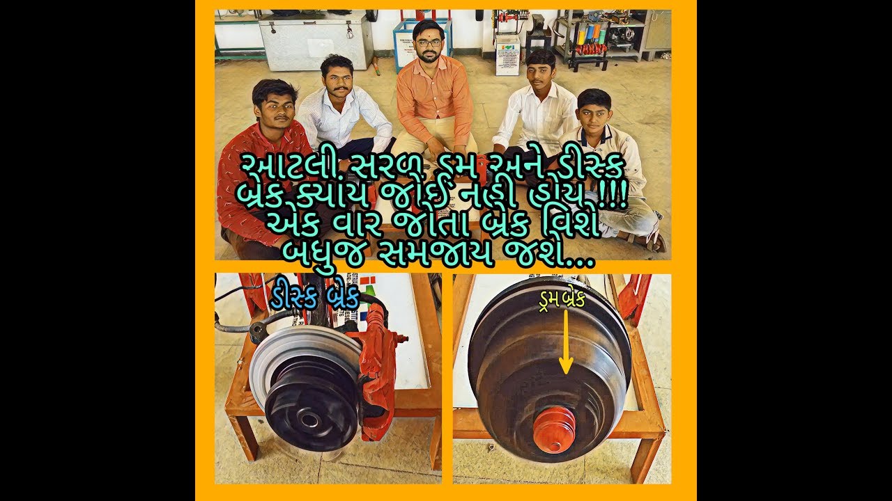 DRUM & DISC BRAKE IN GUJARATI (ડ્રમ અને ડીસ્ક બ્રેક ગુજરાતી માં) YouTube