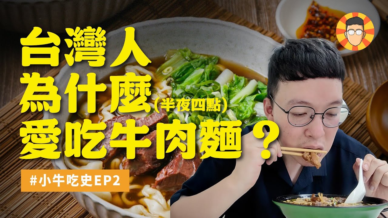 凌晨四點也要吃的牛肉麵,為什麼是台灣的國民小吃?【小牛吃史EP2】 縮圖