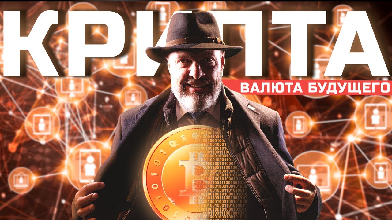 Крипта – валюта будущего? - YouTube