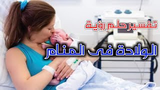 Tafsir Al Ahlam تفسير حلم رؤية | الولادة فى المنام | تفسير الاحلام
