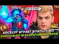 АЙСБЕРГ ИГРАЕТ В ТИЛЬТЕ НО УНИЧТОЖАЕТ ВСЕХ ВРАГОВ НА КАРТЕ НА ШТОРМЕ! | ICEBERG STORM SPIRIT DOTA 2