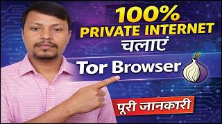 Tor Browser क्या है? | 100% Private Internet कैसे चलाएं (Full Guide)