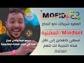 الجزء 1 دورة تعليمية اونلاين صالحة لكل مستوى الوحدة العقلية Mindset دورة المفيد Lmofidclub
