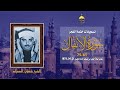 الشيخ إبراهيم الشعشاعي سورة الأنفال 61 75 مسجد الإمام الحسين 21 4 1979م 