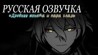 картинка: Русская Озвучка | «Древняя монета и пара глаз» Флинс