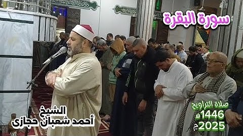 صلاة التراويح للشيخ أحمد شعبان"ومن يرغب عن ملة إبراهيم إلا من سفه نفسه" سورةالبقرة Surat Al_Baqara