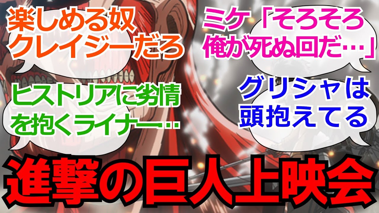 【if】作中キャラによる進撃の巨人上映会を妄想する読者の反応集【進撃の巨人】