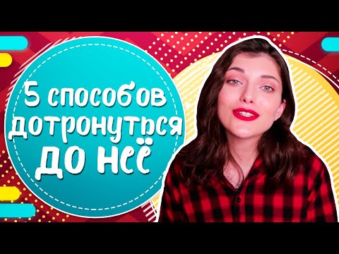 видео: Как дотронуться до девушки? ТОП 5 способов