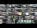 【JR東海道線②　走行･発着シーン集】JR東海道線（上野東京ライン、湘南新宿ライン）の公開動画まとめ②　横浜駅から熱海駅までの主要駅で東海道線を満喫！！新幹線・私鉄・地下鉄乗り換え路線も収録！