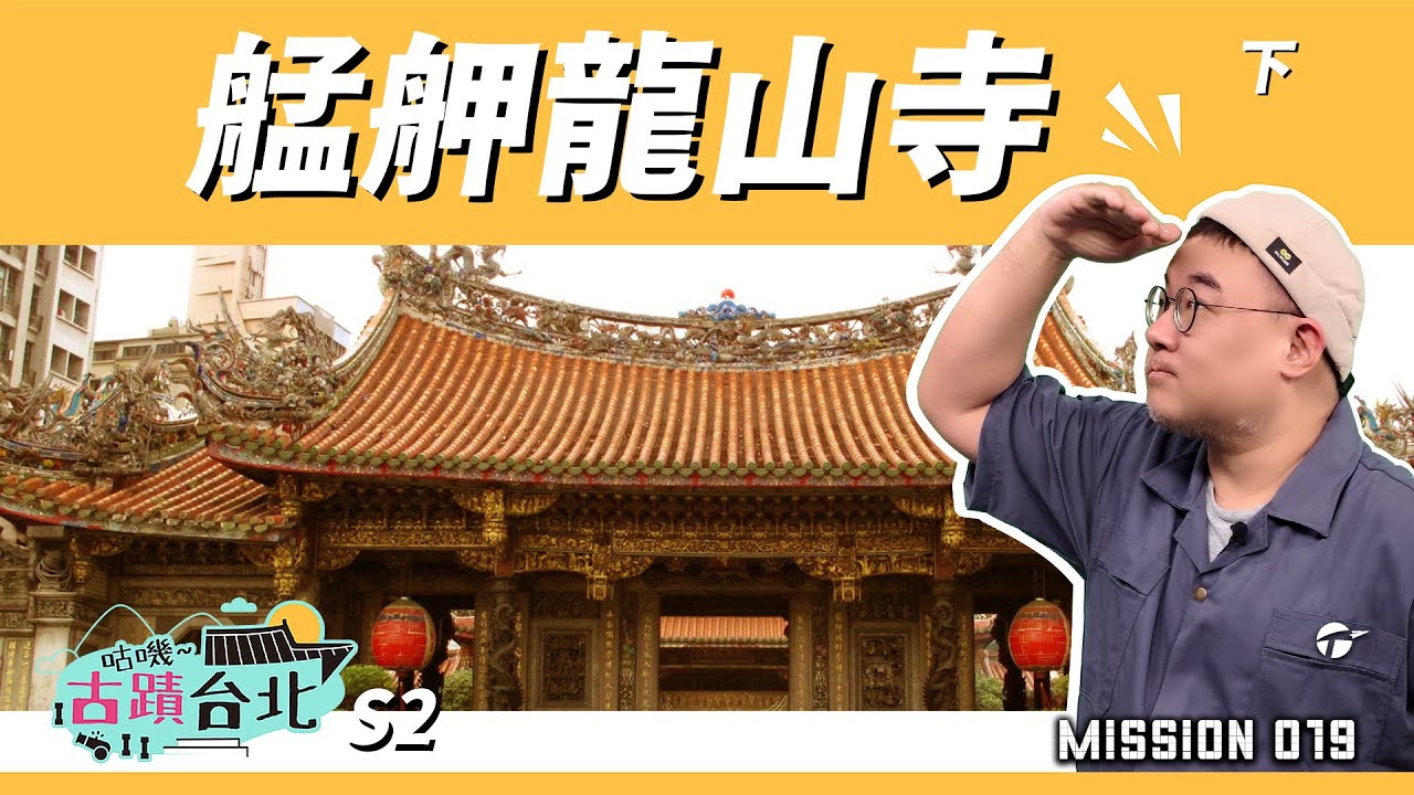 香火三百年不滅，艋舺龍山寺到底經歷了什麼？｜咕嘰古蹟台北M19｜#艋舺龍山寺 (下) #萬華