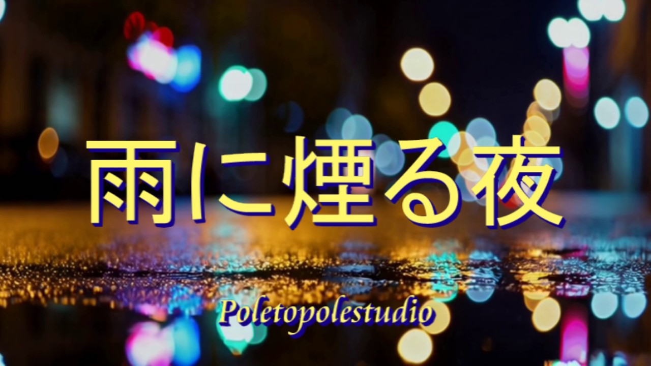 雨に煙る夜ーA Night Veiled in Rain｜Instrumental｜Poletopolestudio Official