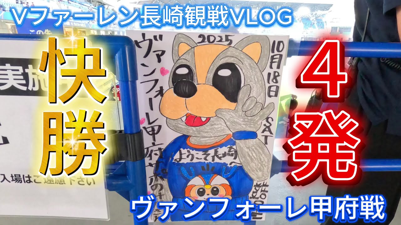 Vファーレン長崎観戦VLOG　進化する観戦体験　快勝　ヴァンフォーレ甲府戦