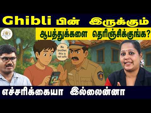 Ghibli Trending மோகத்தில் இவ்ளோ பிரச்னைகள் இருக்கா? | Ghibli – Safe or Risky? Why TN Police Warning
