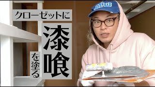 クローゼットに漆喰を塗る