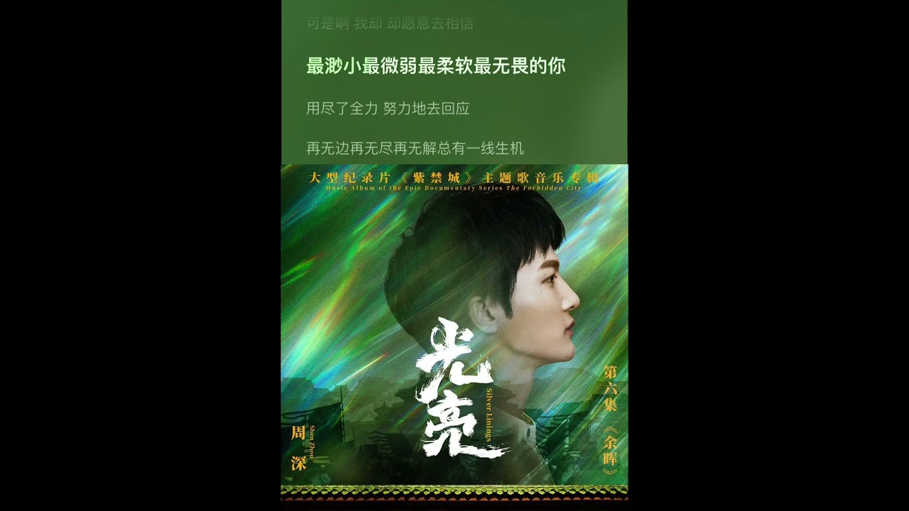 【周深】 《光亮》 (大型纪录片 《紫禁城》 第六集余晖 主题曲) - YouTube