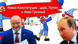 Новая Конституция : цирк, Путин и Иван Грозный