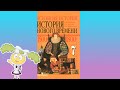 История Нового времени, 7 класс § 23 " Английские колонии в Северной Америке"