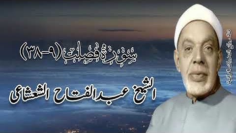 سورة فصلت (٩-٣٨) - الشيخ عبدالفتاح الشعشاعى رحمه الله