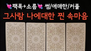 ❤️‍🔥타로/속마음❤️‍🔥팩트리딩‼️그 사람 찐 감정,속마음+관계흐름 행동력❣️#재회운#속마음타로 #연락운 