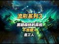 黑暗森林的真相不是猎人,是工人:流形系列P3