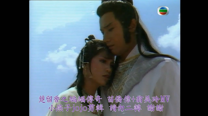 楚留香之蝙蝠傳奇MV剪輯－苗僑偉+翁美玲剪輯(汪明荃 - 情到濃時休說痴) - 天天要聞