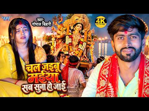 #Video | चल जइबू मईया सब सुना हो जाई | Gopal Bihari | Bhojpuri Devi Mata Bidai Geet 2026