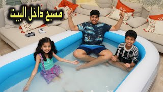 حولنا البيت الى مسبح !! يوم كامل داخل المسبح