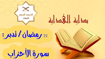ختمة التدبر الرمضانية 1443 | 22  رمضان : تدبر سورة الأحزاب