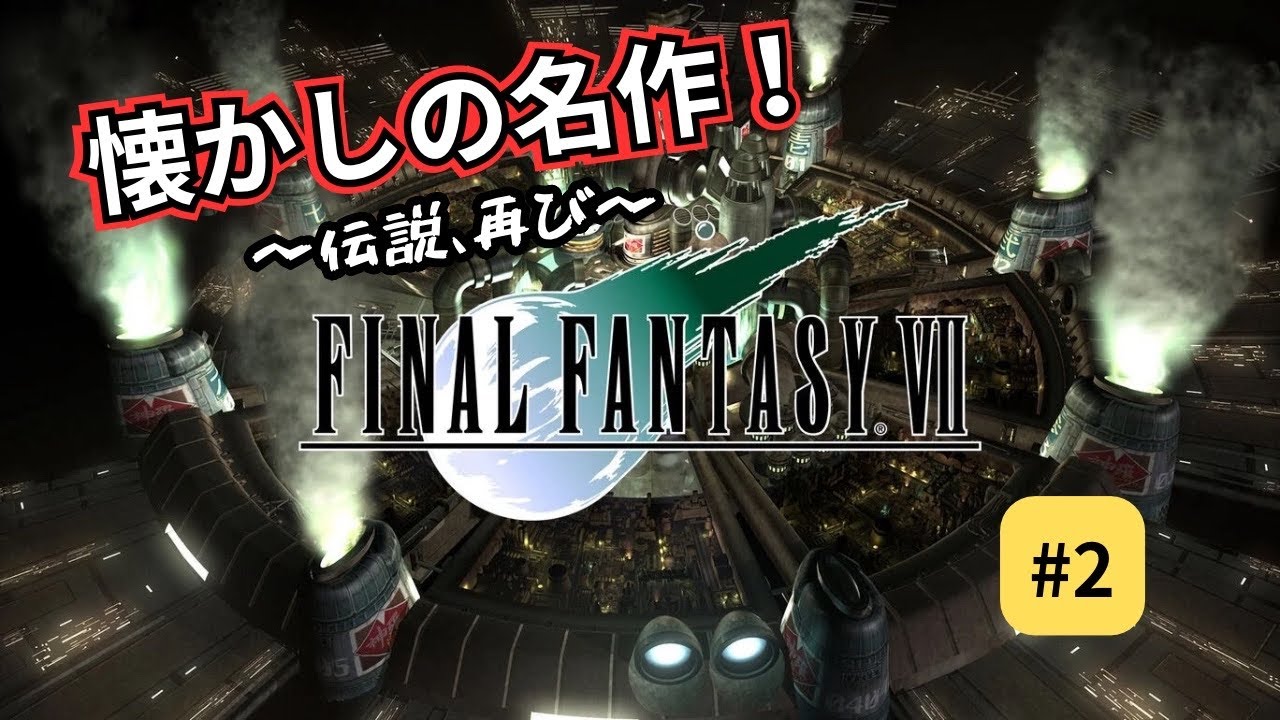 【LIVE】FFVII オリジナル #2｜懐かしの名作をまったりプレイ【ネタバレあり】