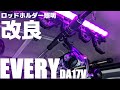 【エブリイ】リベンジ！ロッドホルダー照明！（DA17V）