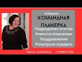 Командная #планерка и #розыгрыш .
