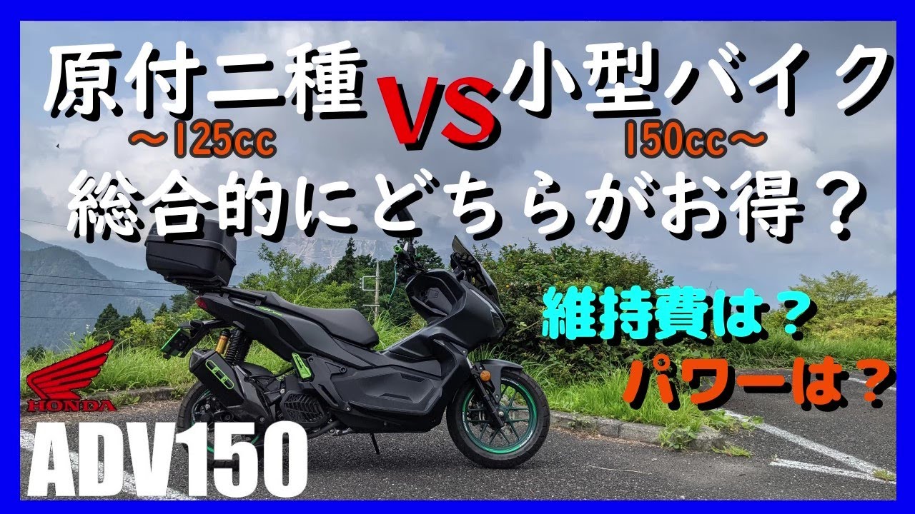 原付二種 125cc と小型バイク 250cc 買うならどちらが良いか 総合的な評価 維持費orパワー Adv150 Youtube