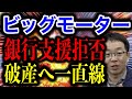 ビッグモーター 銀行団支援拒否で破産まっしぐらか スポンサーなければ厳しい事業継続