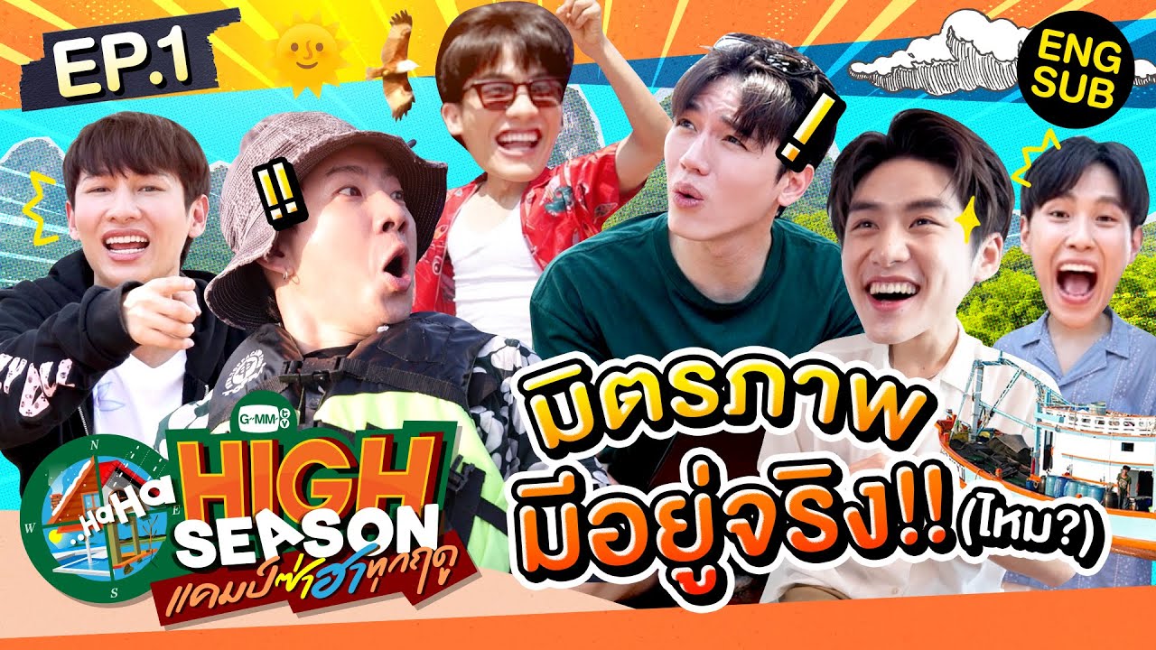 ทริปกระชับความสัมพันธ์ของไอดอล GMMTV สุดจึ้ง เริ่มเลย! | HIGH SEASON แคมป์ซ่าฮาทุกฤดู EP.1 [Eng Sub]